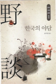 한국의 야담(한국고전문학 1)